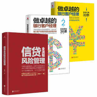 巴伦一著作套装3册 做卓越的银行客户经理2册+信贷全流程风险管理 银行管理客户经理营销课金融银行管理市场营销技巧书籍 SDGH