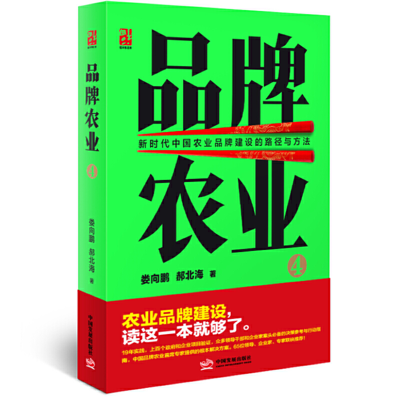 品牌农业4 新时代中国农业品牌建设的路径与方法 娄向鹏 郝北海 著中国发展出版社 农业品牌创建的工具书和实践指南书籍