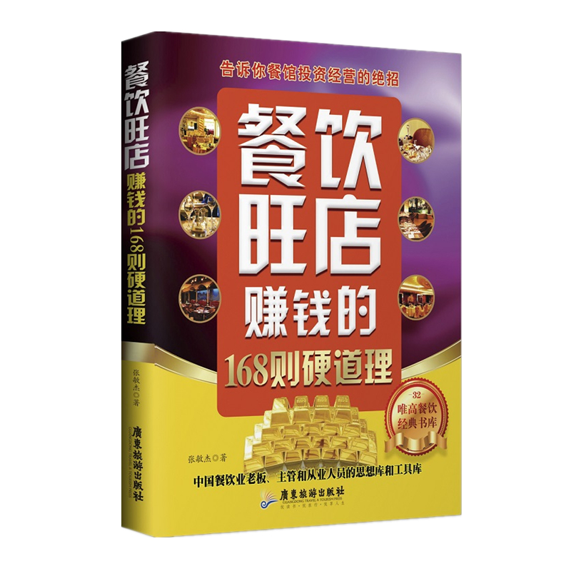 餐饮旺店赚钱的168则硬道理 告诉你餐馆投资经营的绝招 唯高餐饮经典书库 餐馆服务管理书籍 餐馆经营者掌握有关餐馆经营书籍GDLY在类目 书籍/杂志/报纸, 管理, 企业经营与管理中 - 来自Buy2taobao.com提供专业的淘宝代购服务
