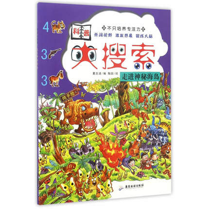 走进神秘海岛 科普大搜索 逻辑思维培养幼儿专注力思维训练神奇的地板书宝宝迷宫找不同3-6岁图画捉迷藏全脑开发科普启蒙书籍GDLY在类目 书籍/杂志/报纸, 儿童读物/教辅, 其它儿童读物中 - 来自Buy2taobao.com提供专业的淘宝代购服务