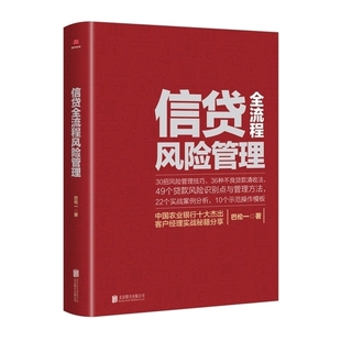 正版 信贷全流程风险管理 巴伦一 银行信贷书籍 信贷风险识别 信贷案例分析 时代光华—新信贷 银行客户经理业务手册