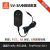 5V-3A電源適配器,Firefly-RK3288 FirePrime S/S+選配 5V-3A電源適配器,Firefly-RK3288 FirePrime S/S+選配