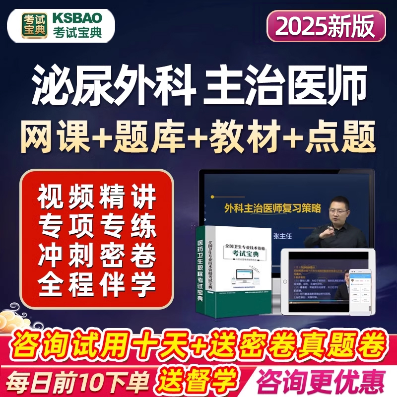 2025主治医师泌尿外科中级考试宝