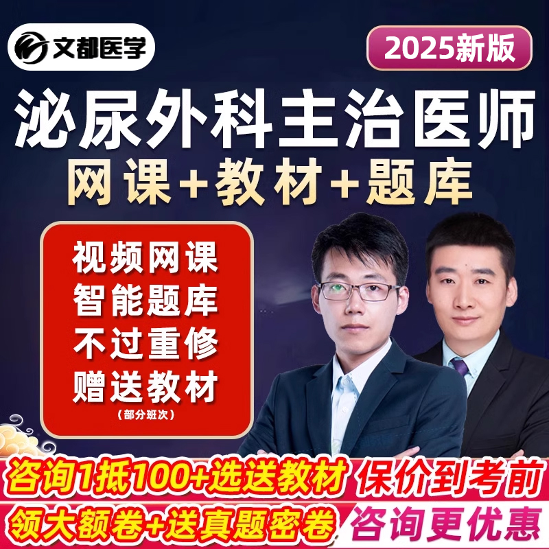 2025年文都网校泌尿外科学主治医