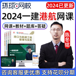 2024一建港口与航道工程管理与实务网课一级建造师课程港航视频24