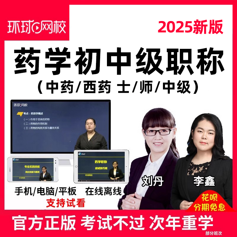 环球网校2025药学士师中级初级职