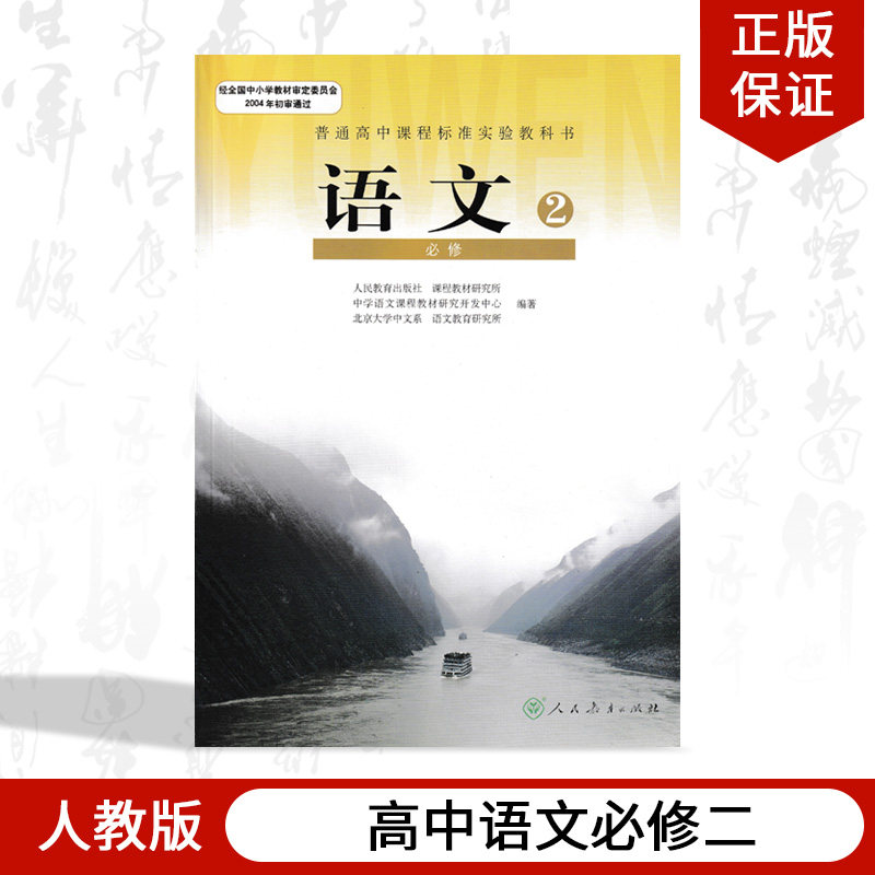 正版包邮2022人教版高中语文必修2必修二课本教材人民教育出版社普通