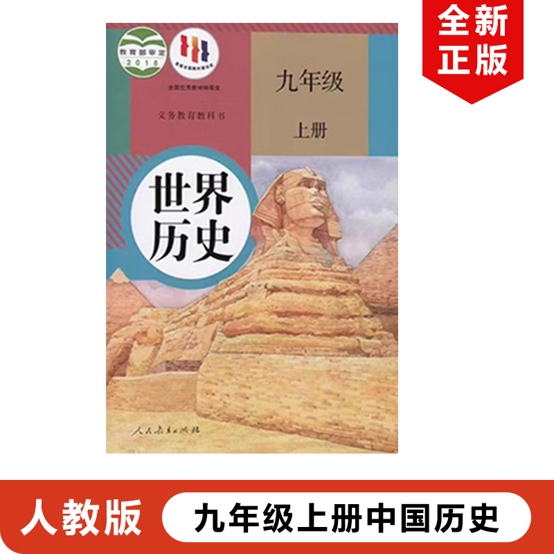 正版现货2024新版初中9九年级上册历史书人教部编版课本初三上册历史教材教科书人民教育出版社初3三九年级上册历史课本九上历史书