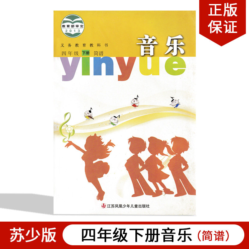 音乐书四下四年级