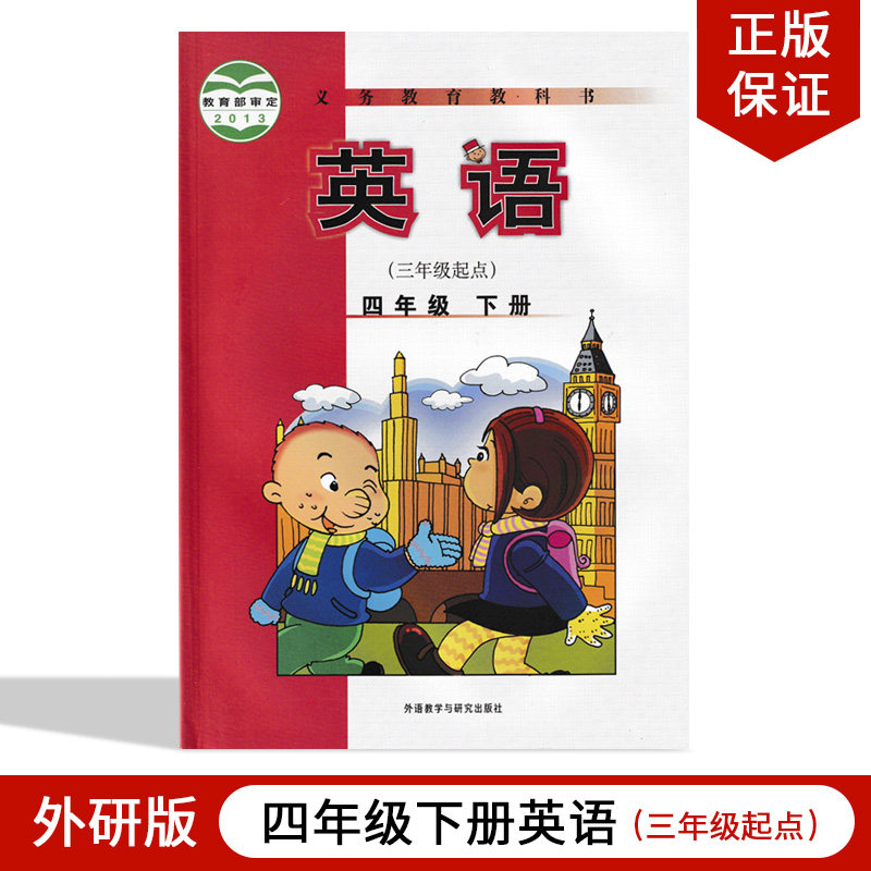 英语(三年级起点)四年级下册教材教科书外研版小学四年级下册英语优惠