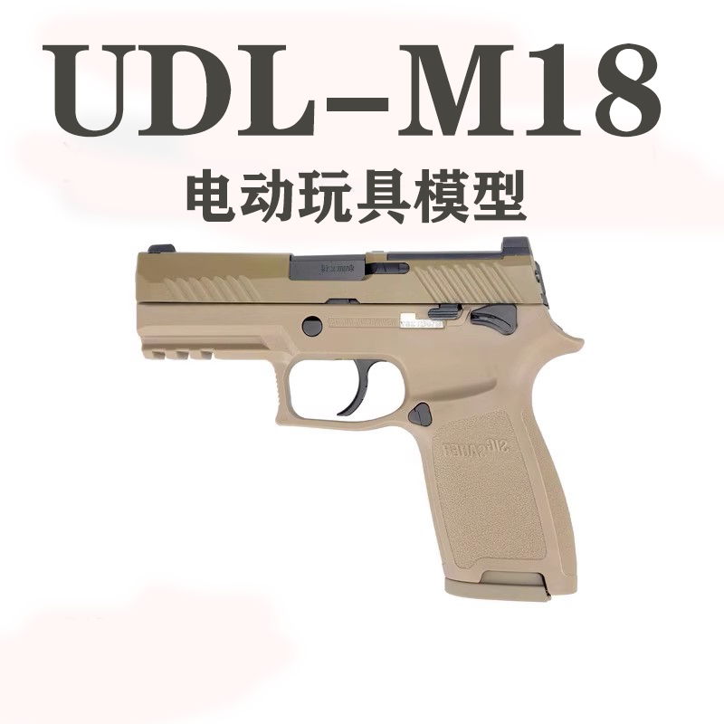 udl p320 m18电动半自动单发连发激光模型玩具手枪 龍麟模玩