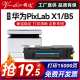 兼容华为X1粉盒PixLab X1墨盒HUAWEI PixLab B5激光打印机CV81Z-WDM硒鼓F-1500碳粉盒x-15000成像鼓架CD81-G