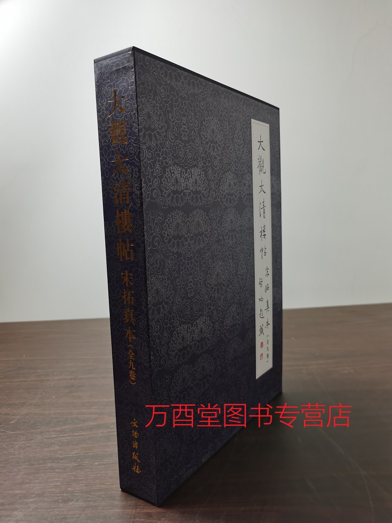 【全九卷】大观太清楼帖宋拓真本 另荐 真宋本 淳化阁帖最善本 肃府本原拓 辨正 宝贤堂集古法帖 研究 故宫藏品 宋拓甲秀堂法帖