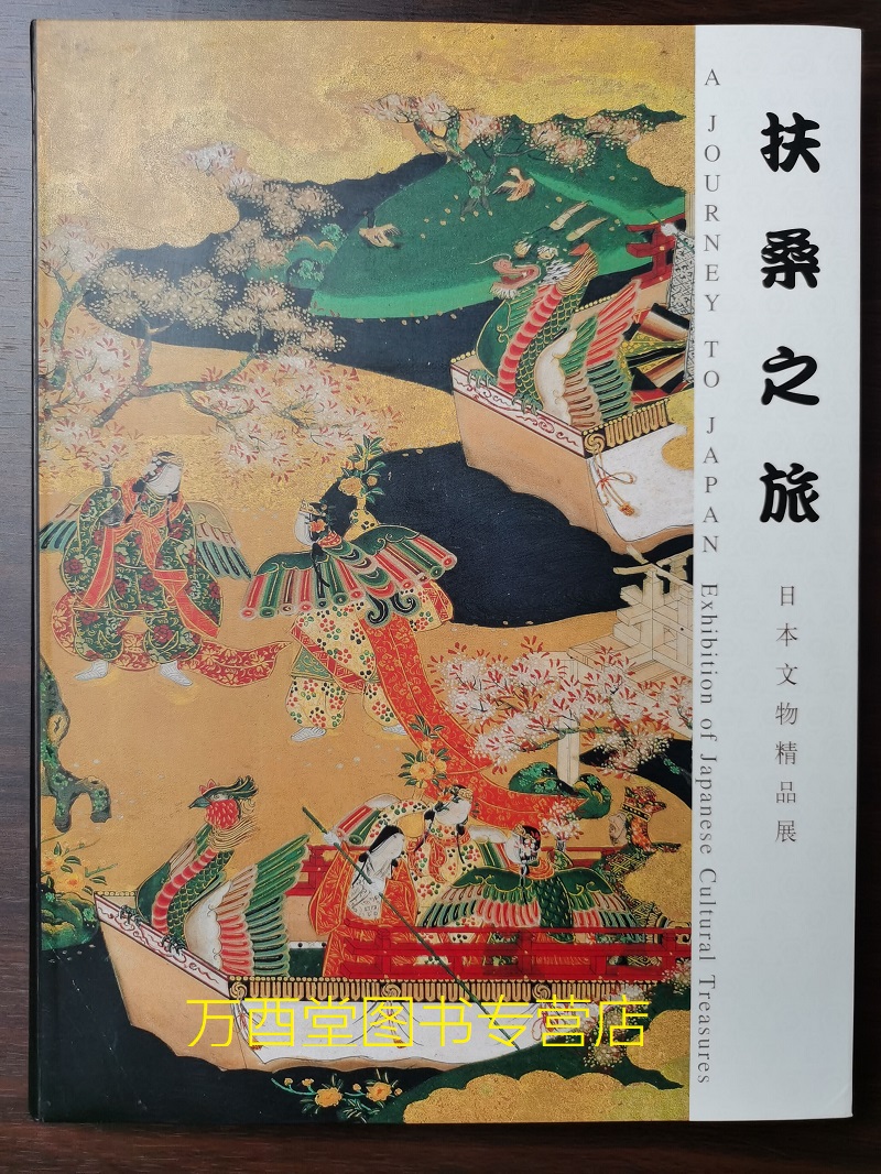 扶桑之旅 日本文物精品展 另荐 日本德川博物馆藏品录 海外藏中国古代文物精粹(日本泉屋博古馆卷)醍醐寺艺术珍宝 故宫藏 展览图录