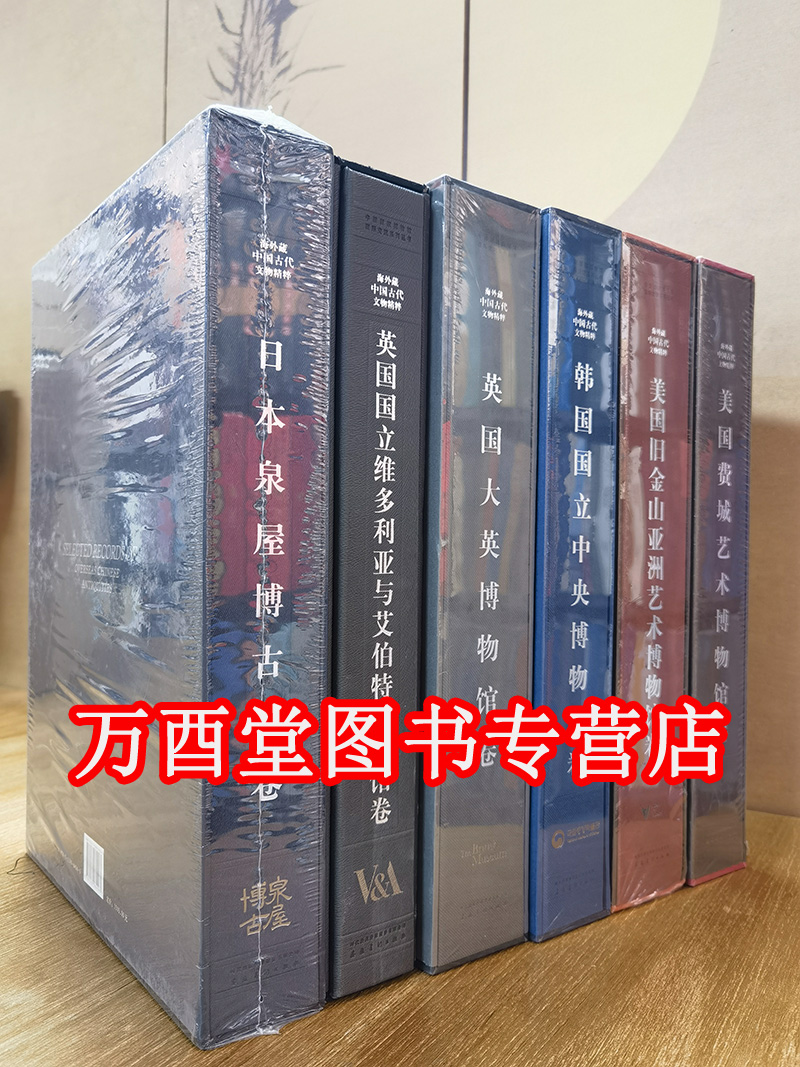 【六册】海外藏中国古代文物精粹（日本泉屋博古馆+英国国立维多利亚与艾伯特+大英博物馆+美国费城艺术+旧金山亚洲+韩国国立中央