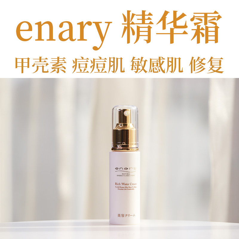 日本enary甲壳素抗敏祛痘乳液面霜补水保湿修复优惠券