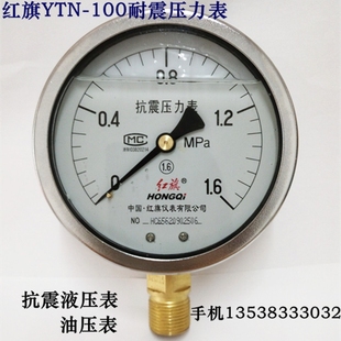 红旗不锈钢外壳耐震压力表YTN-100 0-1 1.6MPA抗震油压液压水压表