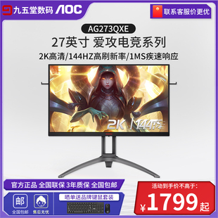 AOC爱攻AG273QXE直面27英寸2K144hz电脑游戏屏慕HDR400电竞显示器