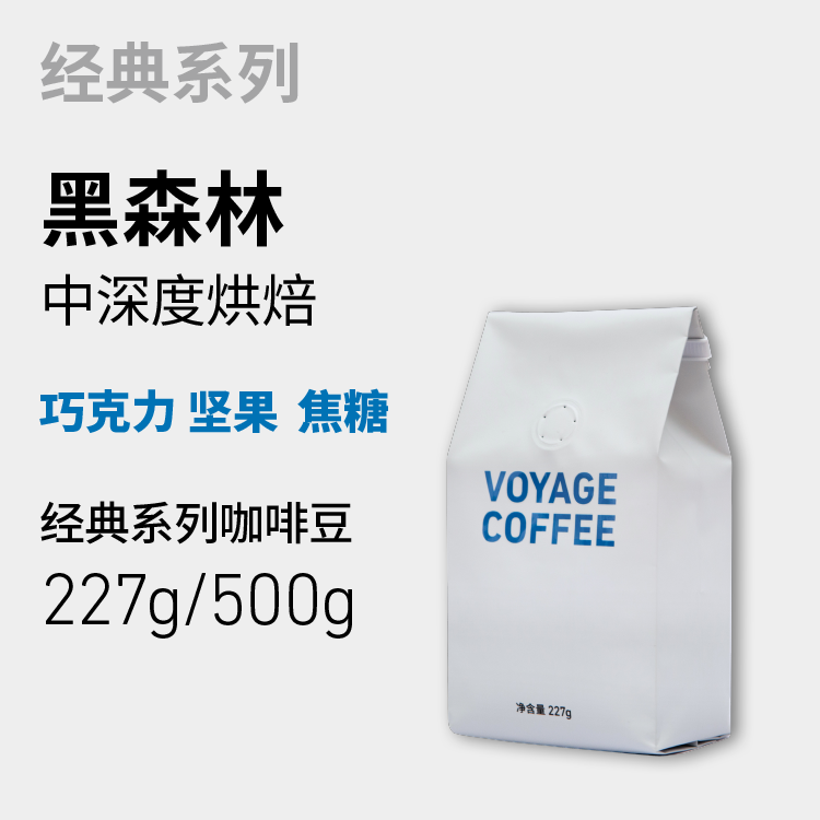 VOYAGE COFFEE黑森林 中深度烘焙单一产地意式浓缩咖啡豆精品手冲