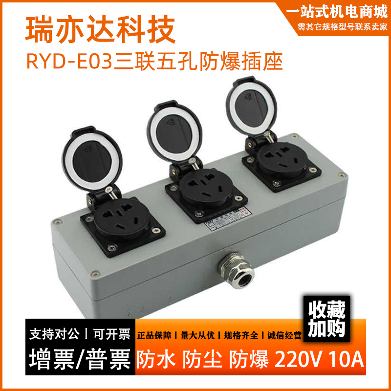 瑞亦达科技RYD-E03三联五孔防爆插座工业消防安全插座220V10A防尘