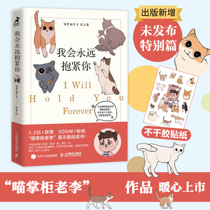 我会永远抱紧你 喵掌柜老李疗愈减压宠物动物暖心漫画书籍 人民邮电出版社