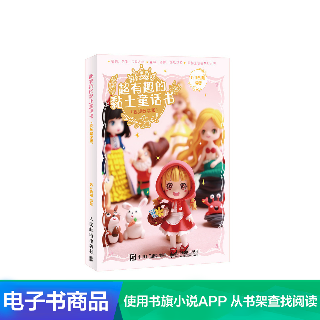 【電子書】超有趣的黏土童話書(視頻教學版)在類目 數字閱讀, 出版物電子書, 生活, 都市手工藝書籍中 - 來自Buy2taobao.com提供專業的淘寶代購服務