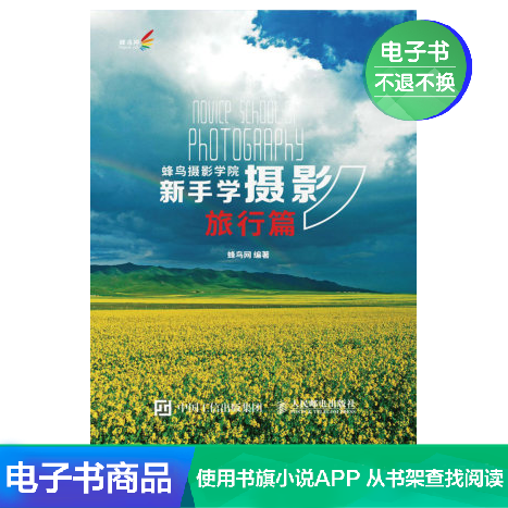 【电子书】蜂鸟摄影学院新手学摄影(旅行篇)|ruв категории цифровое чтение, Публикации книга, 艺术, 摄影艺术(新) - от Buy2taobao.com для оказания профессиональной услуги покупки агента Taobao
