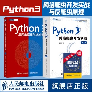 【旗舰店正版】 Python3网络爬虫开发实战/Python 3反爬虫原理与绕过实战 网络数据采集数据分析教程python编程入门python爬虫