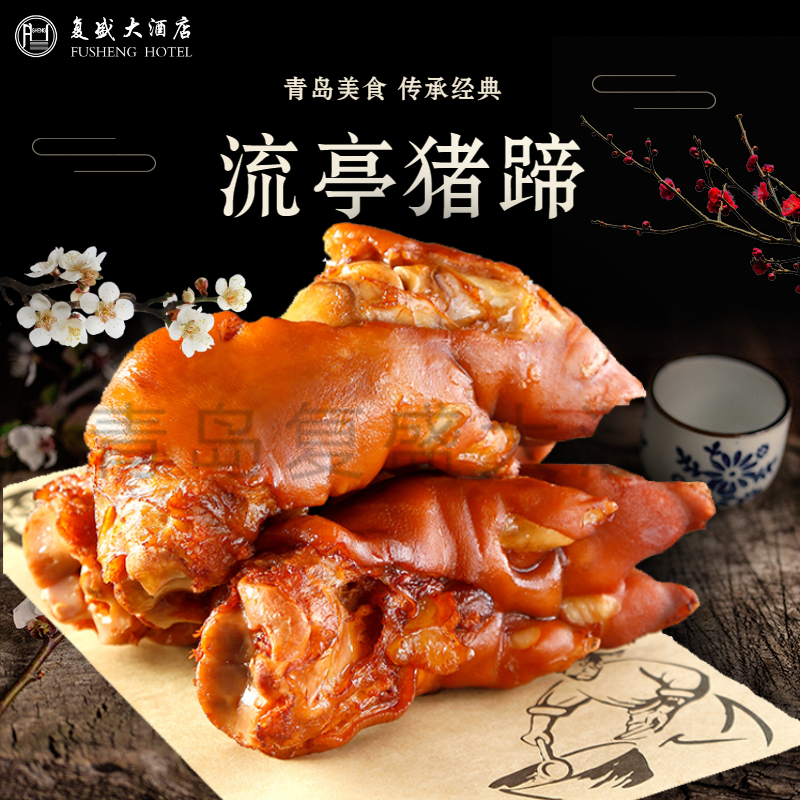 正宗流亭猪蹄熟食山东青岛特产复盛大酒店美食猪手猪脚卤味小零食