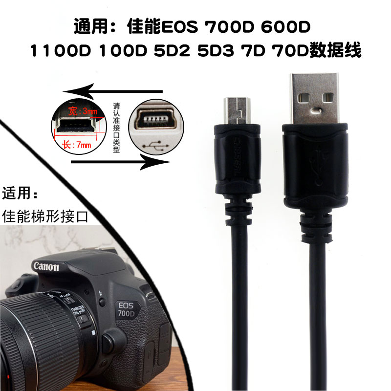 通用佳能EOS 700D 600D 1100D 100D 5D2 5D3  7D 70D数据线77D