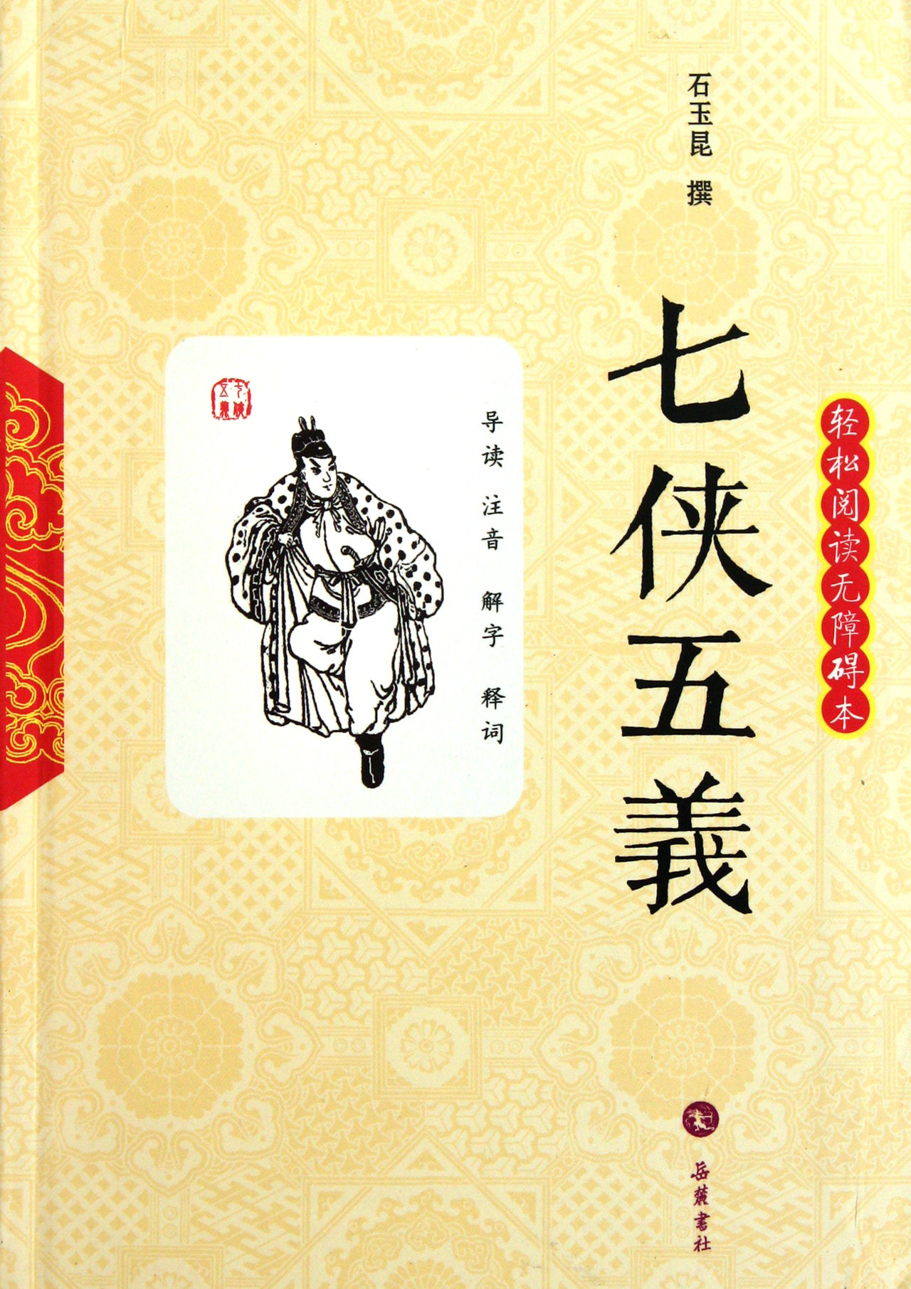 3正版包邮 七侠五义(全2册)(俞樾全集) 9787550632530 石玉昆述俞樾重