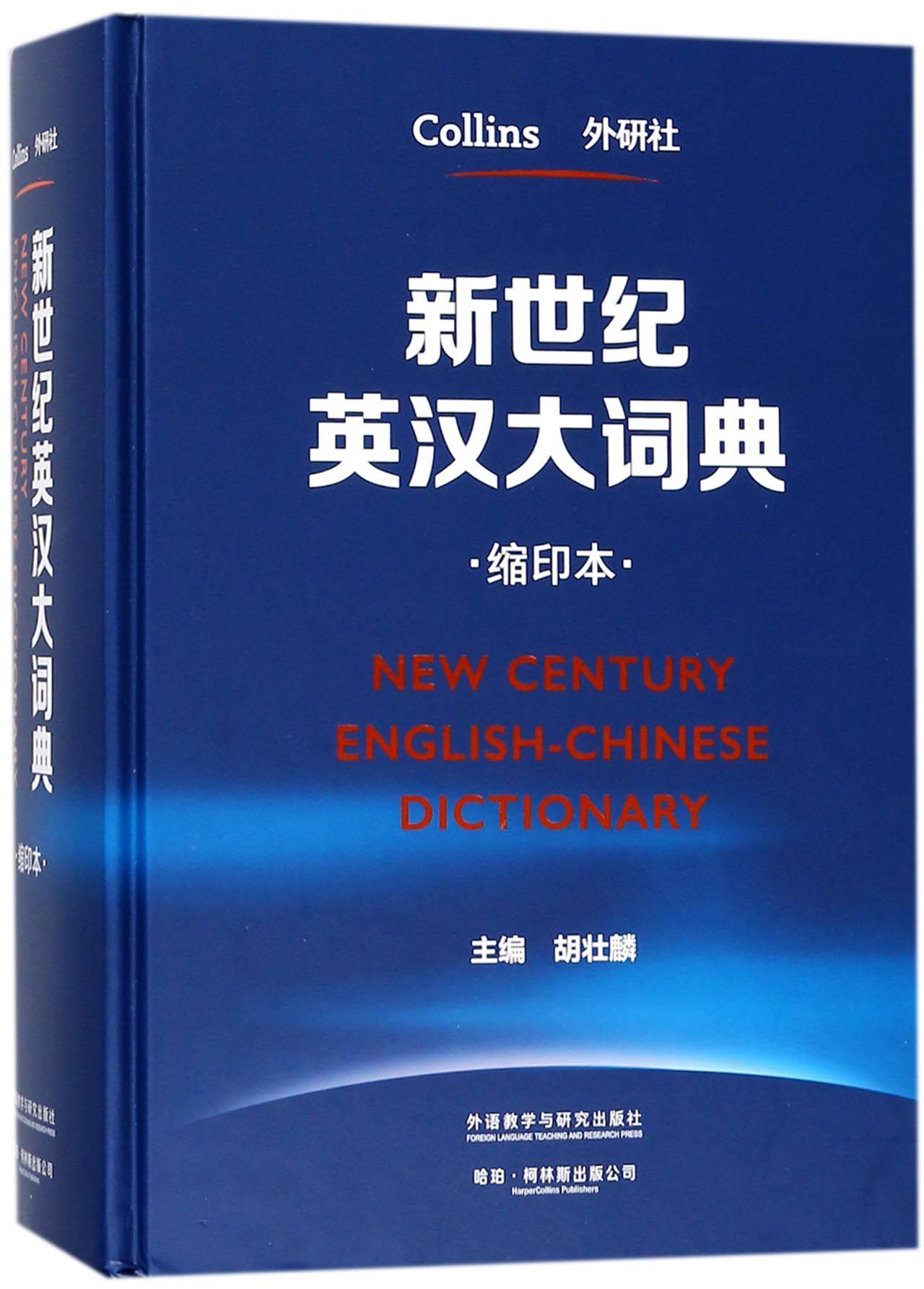 8年打造可靠英汉词典英文查阅辞典英汉字典英语学习工具书其它工具书