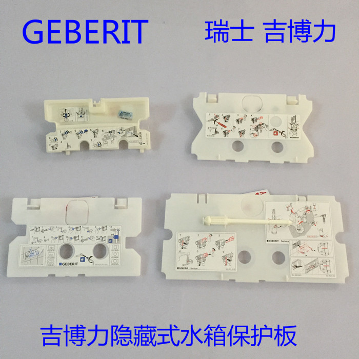 瑞士吉博力GEBERIT隐藏式水箱挡板 保护板