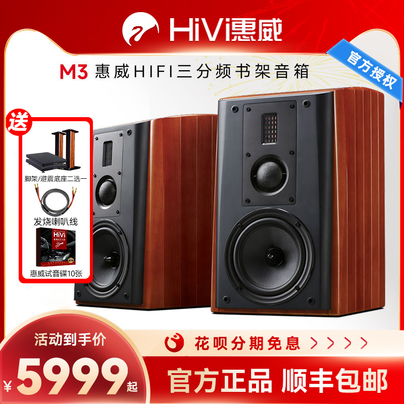 惠威M3书架音箱hifi音响客厅实木发烧6.5英寸三分频2.0无源音箱m3