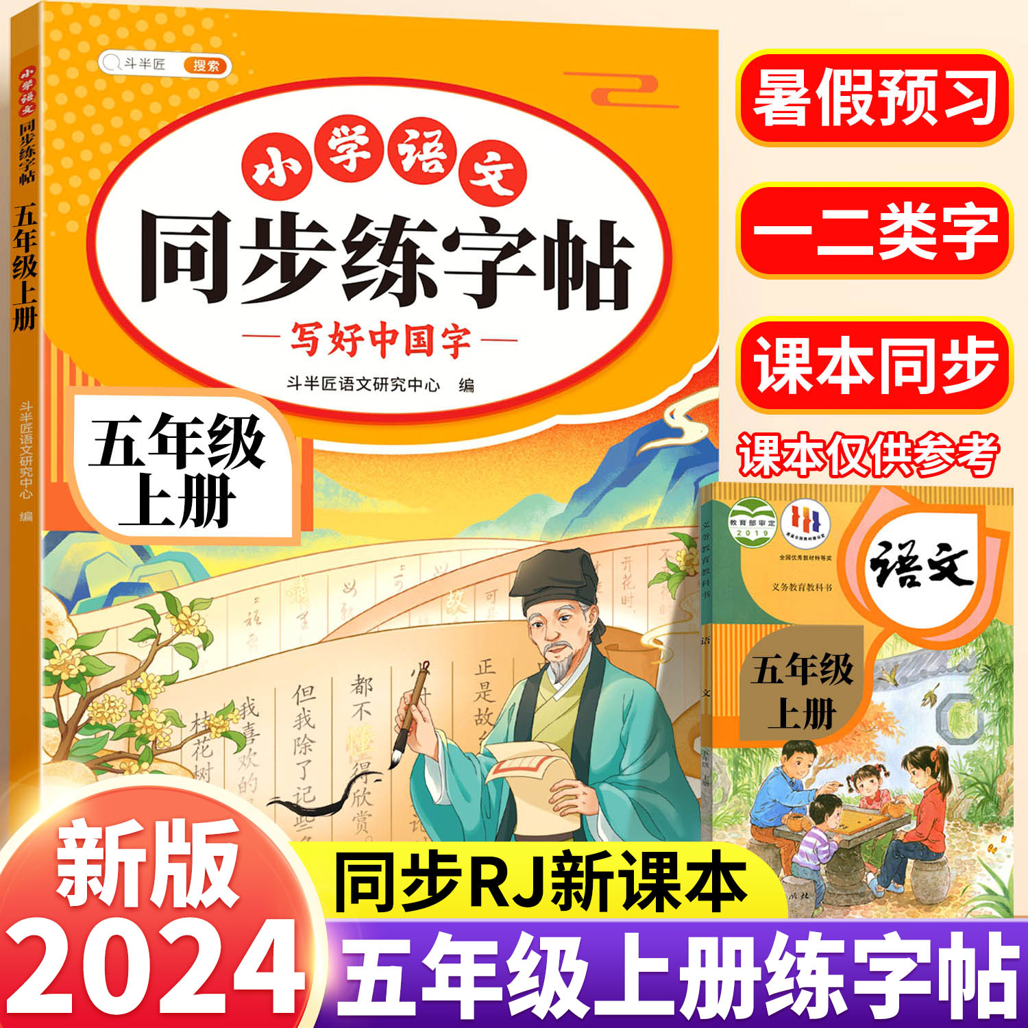 2024新版 五年级上册字帖 小学