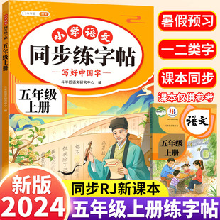 2024新版 五年级上册字帖 小学语文人教版课本同步练字帖每日一练小学生五上带笔顺笔画四升五暑假 上学期练字本5上描红的练习贴