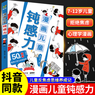 漫画儿童钝感力正版+如何培养孩子自主学习力 敏感小孩自助指南 远离坏情绪 打败焦虑自卑恐惧 小学生心理学趣味漫画书abc