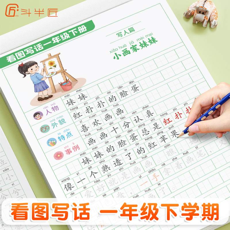 看图写话一年级下学期练字帖小学同步