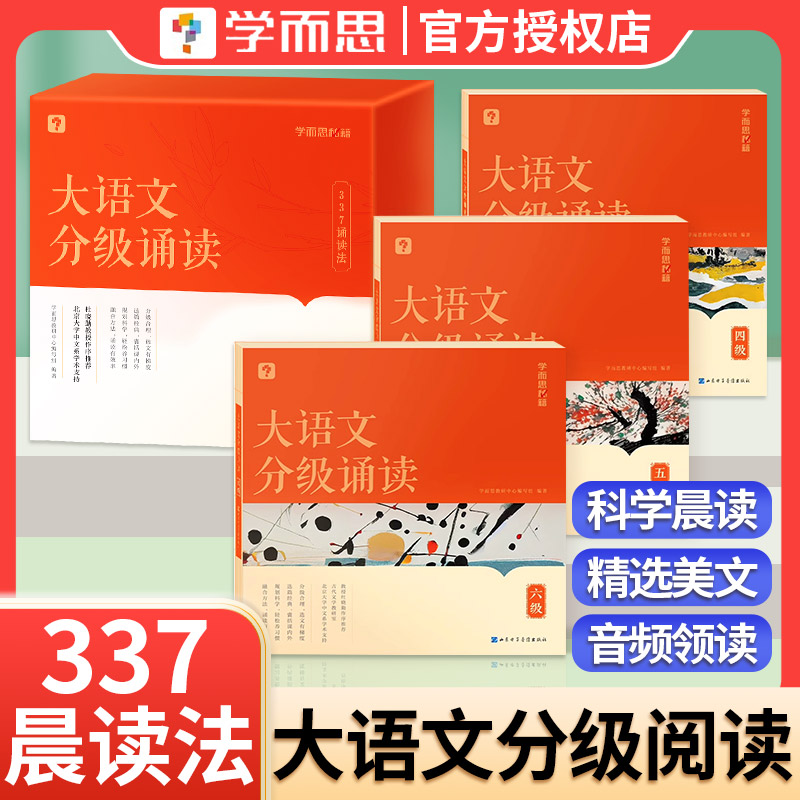 学而思大语文分级诵读阅读337晨读