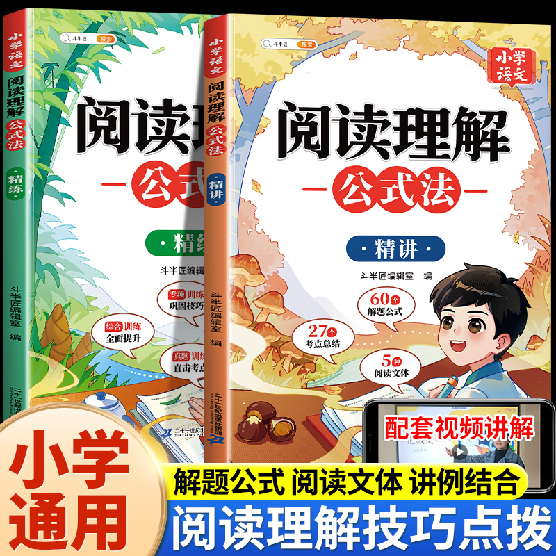 斗半匠/阅读理解公式法 小学语文一