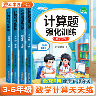 斗半匠小学三年级数学计算题强化训练四五六年级下册口算题天天练上册口算计算专项训练下人教版练习题每日简便运算必刷题每天一练