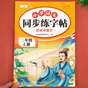 2024 二年级上册练字帖 人教版小学语文课本教材同步字帖每日一练下册小学生一升二暑假衔接带笔顺笔画2上学期练习册一二类字贴