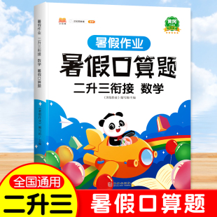 二年级暑假口算天天练二升三 小学2年级下册口算题卡作业数学计算练习 同步人教版2升3心算速算竖式加减乘除三年级强化专项训练