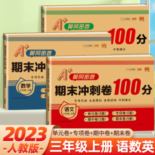 2023新版期末冲刺100分三年级上册试卷测试卷全套语文数学英语同步训练人教部编版小学生3上同步单元期中奔跑吧期末黄冈尖子生密卷