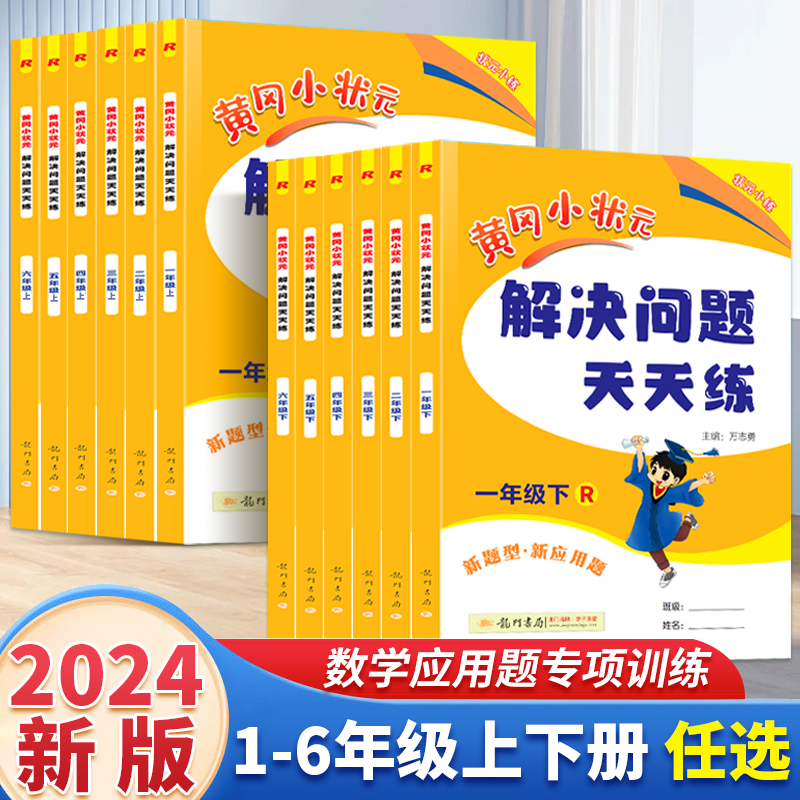 2024版黄冈小状元同步计算解决问