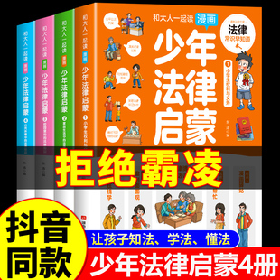 抖音同款法律启蒙书漫画全4册写给教孩子读的第一本法律启蒙书青少年小学生法律常识拒绝校园霸凌儿童版民法典入门安全意识教育书