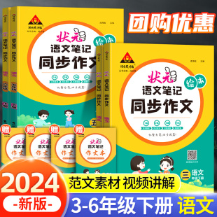 2024新版状元笔记小学生三年级四年级同步作文五年级六年级人教版部编下册作文素材下学期作文书作文大全优秀作文阅读理解专项训练