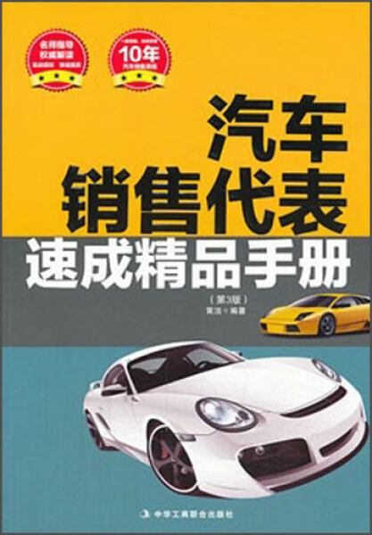 TC 汽车销售代表速成精品手册 9787515805153 中华工商联合 无
