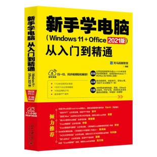 YL 新手学电脑从入门到精通Windows 11+Office 2021版 9787301328590 北京大学 龙马高新教育