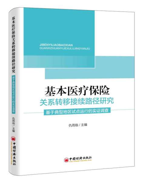 SK 基本医疗保险关系转移接续路径研究基于典型地区试点运行的实证调查 9787513645584 中国经济 仇雨临主编